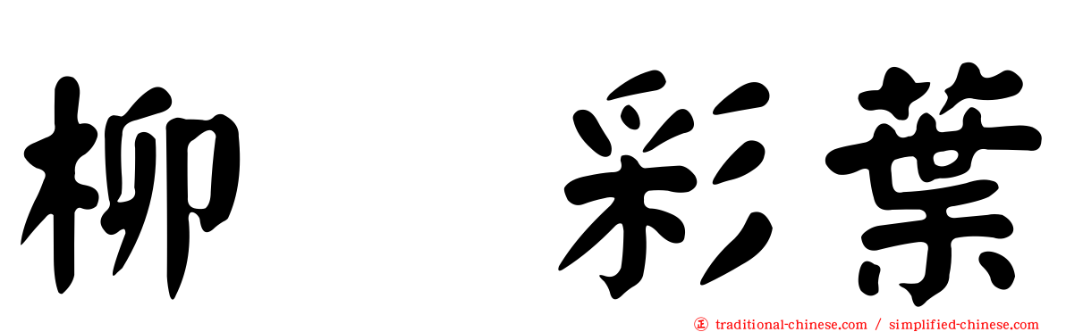 柳　彩葉